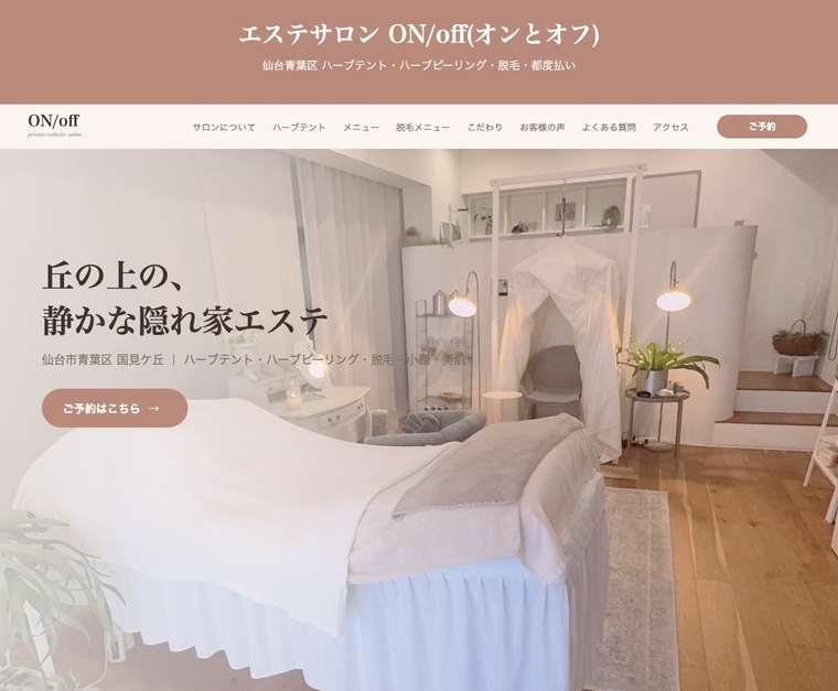 エステサロンON/offのサイトのスクリーンショット