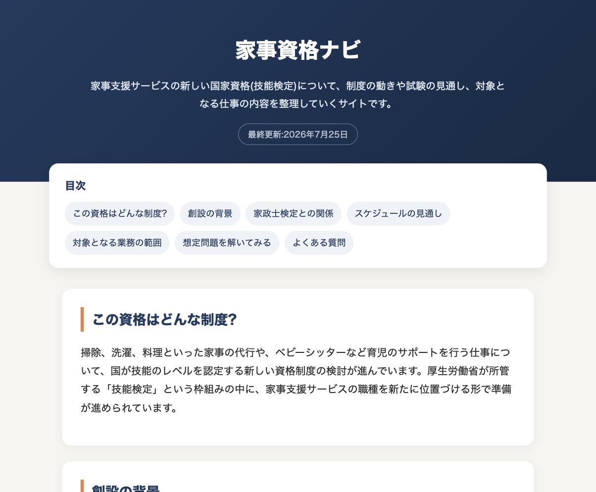 家事資格ナビのサイトのスクリーンショット